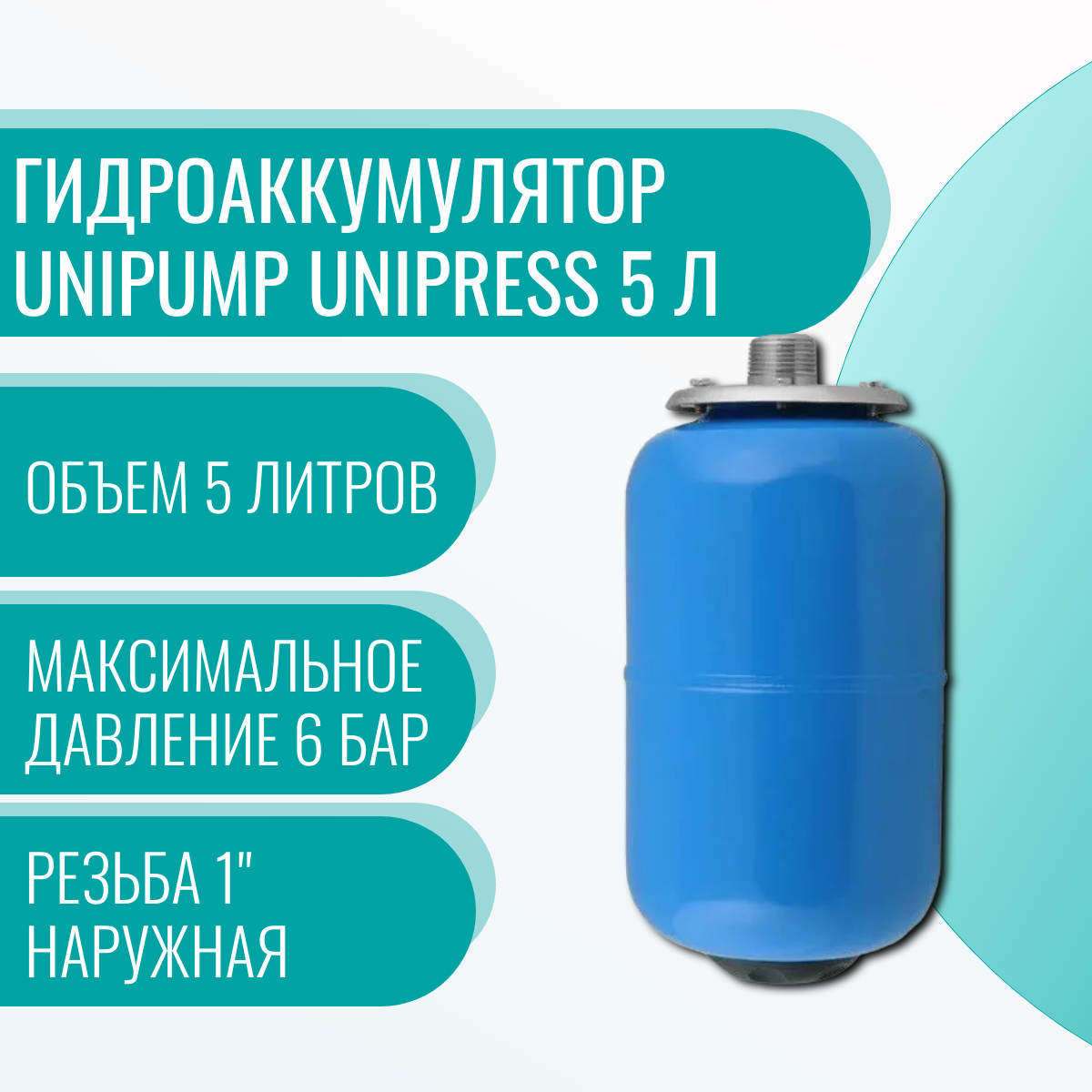 Гидроаккумулятор UNIPUMP 29758 вертикальная установка