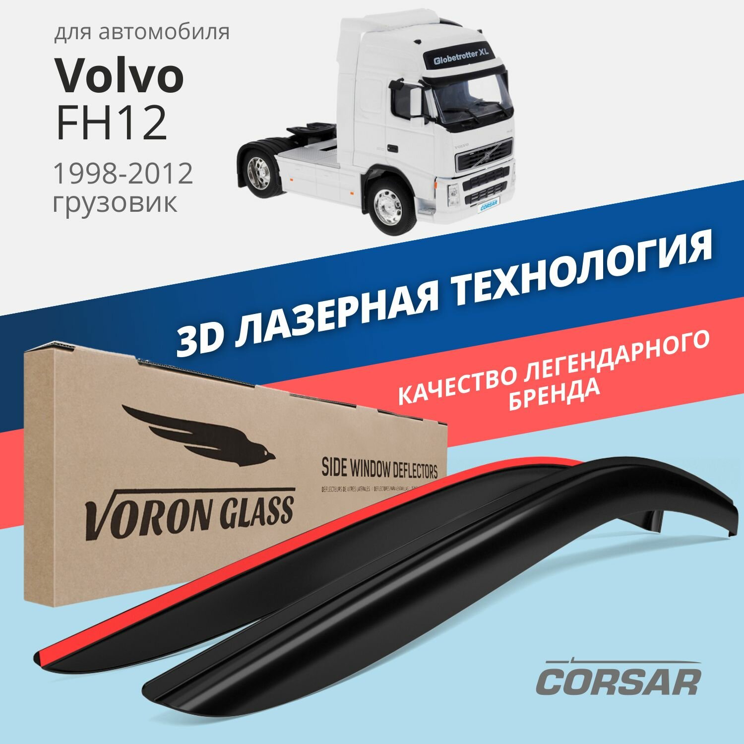 Дефлекторы окон Voron Glass серия Corsar для Volvo FH12 1998-2012 /грузовик /накладные /к-т 2шт/
