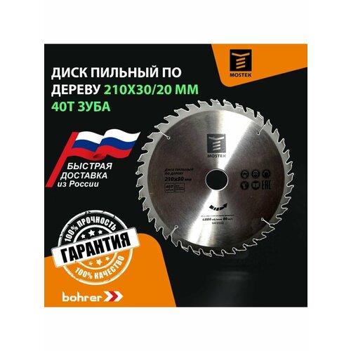 Диск пильный по дереву 210x3020 мм 40Т зуба 702₽