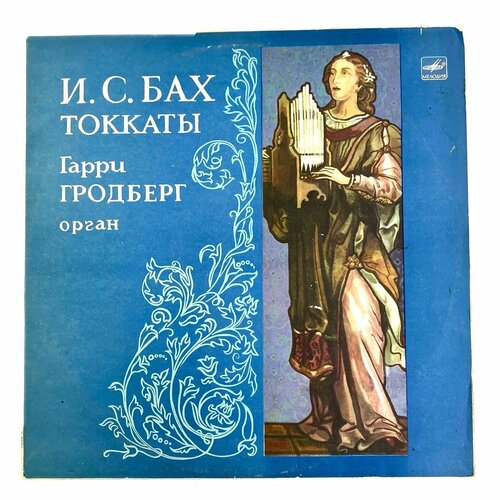 виниловая пластинка бах гарри гродберг восемь малень И. С. Бах, Гарри Гродберг - Токкаты Виниловая пластинка