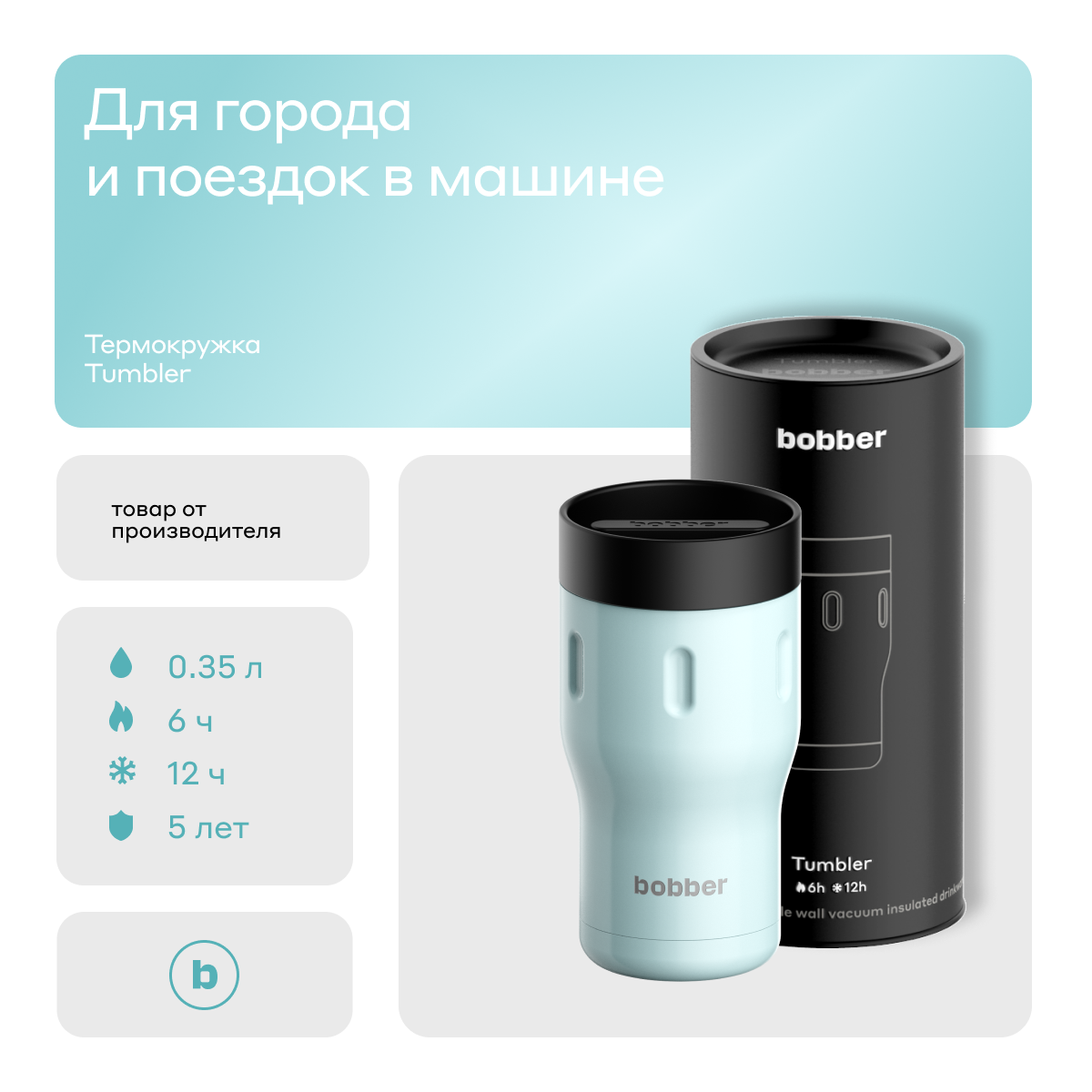 Bobber/Термокружка для чая и кофе Tumbler 350 мл/Light Blue/держит тепло до 6 часов