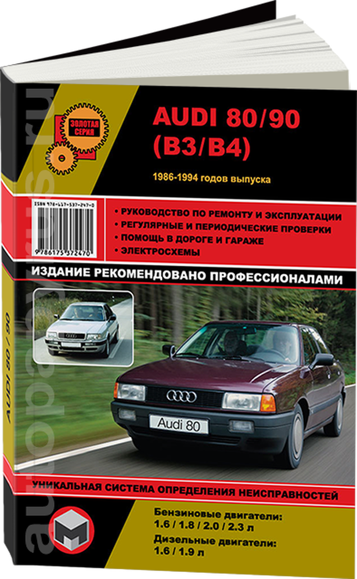 Автокнига: руководство / инструкция по ремонту и эксплуатации AUDI 80 / 90 бензин / дизель с 1986 года выпуска, 978-617-537-247-0, издательство Монолит