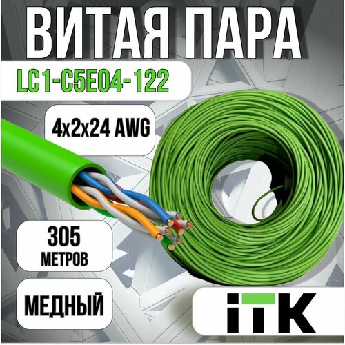 Витая пара ITK LC1-C5E04-122 кабель itk витая пара 305м itk тип кабеля utp одножильный 24awg кол во пар 4 экранирование серый lc1 c5e04 321