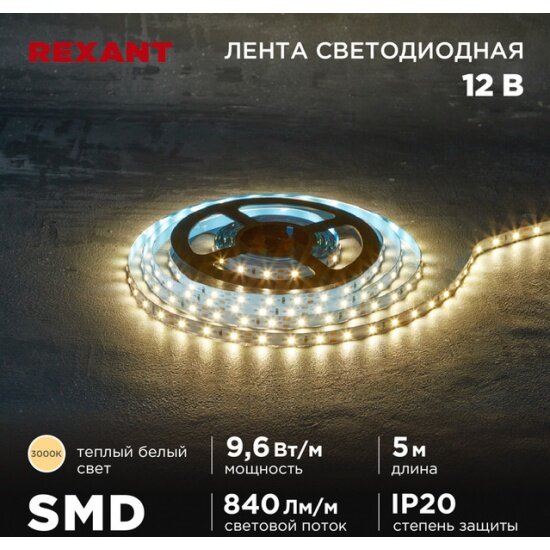 Светодиодная лента Rexant 12 В, 5 м, 8 мм, IP20, SMD 2835, 9.6 Вт/м, 60 LED/м, 3000 K (теплый белый свет)