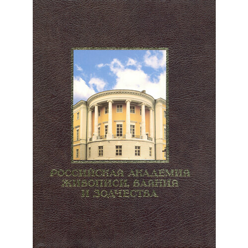 Российская академия живописи, ваяния и зодчества