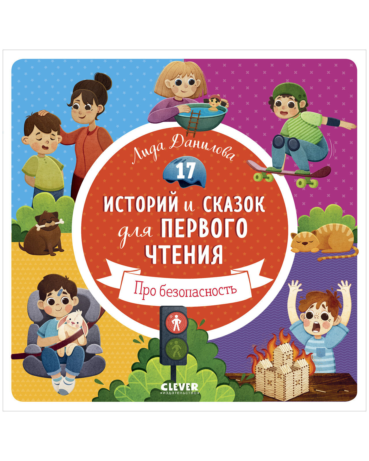 17 историй и сказок для первого чтения. Про безопасность - фото №1