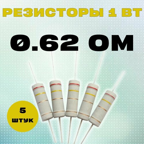 Резистор 1W 0R62 Om - 1 Вт 0.62 Ом