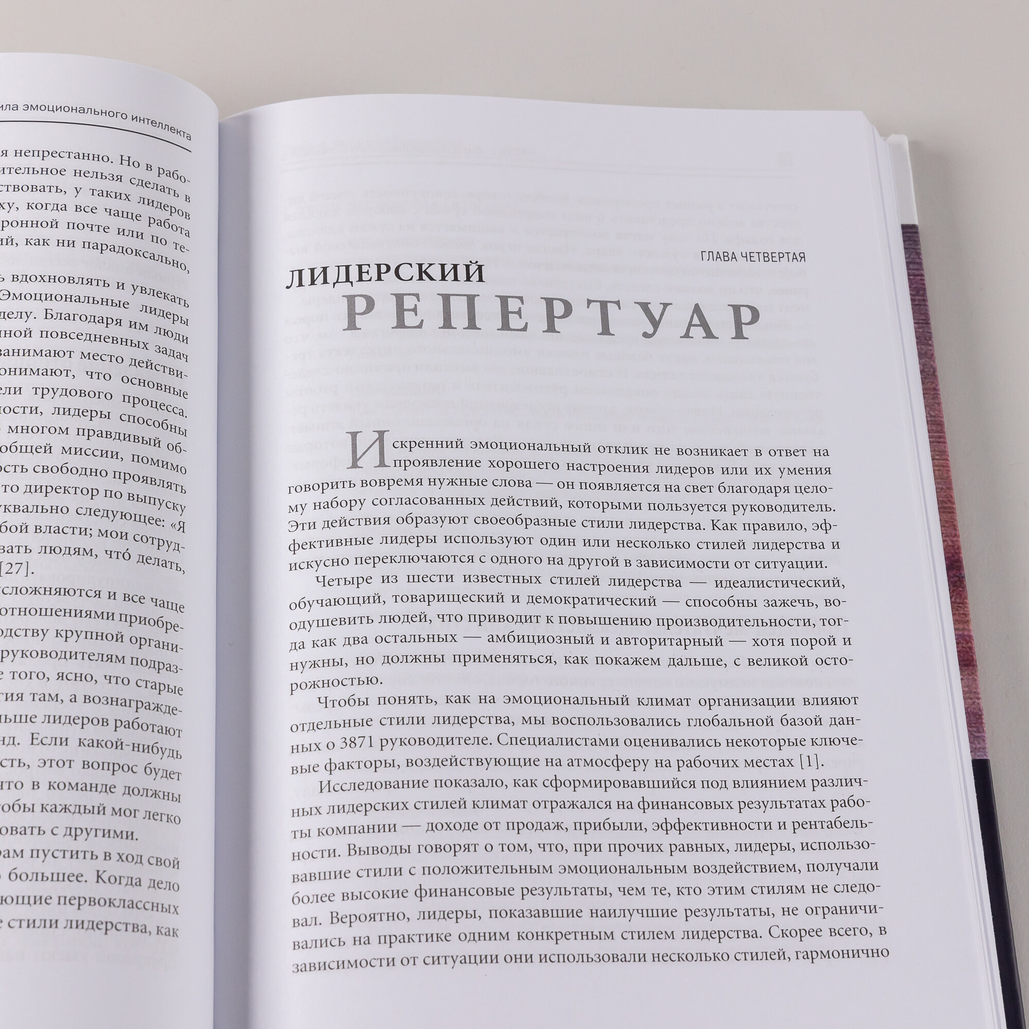 Эмоциональное лидерство: Искусство управления людьми на основе эмоционального интеллекта