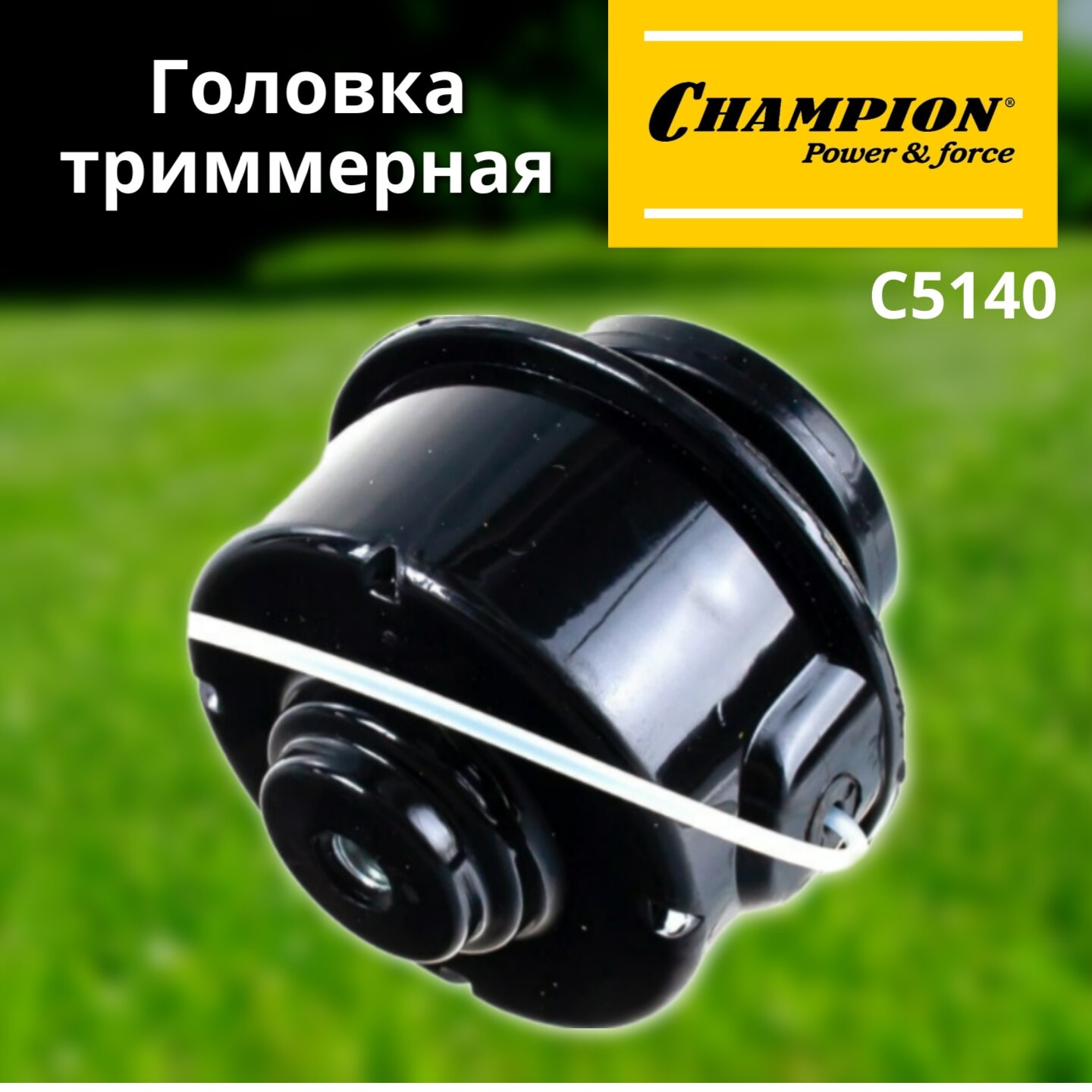 Головка триммерная CHAMPION HT20 (гайка М8*1,25 правая) Mini