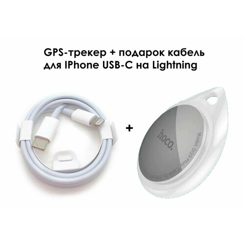 GPS-трекер Hoco DI29 Plus + кабель в подарок для IPhone USB-C на Lightning