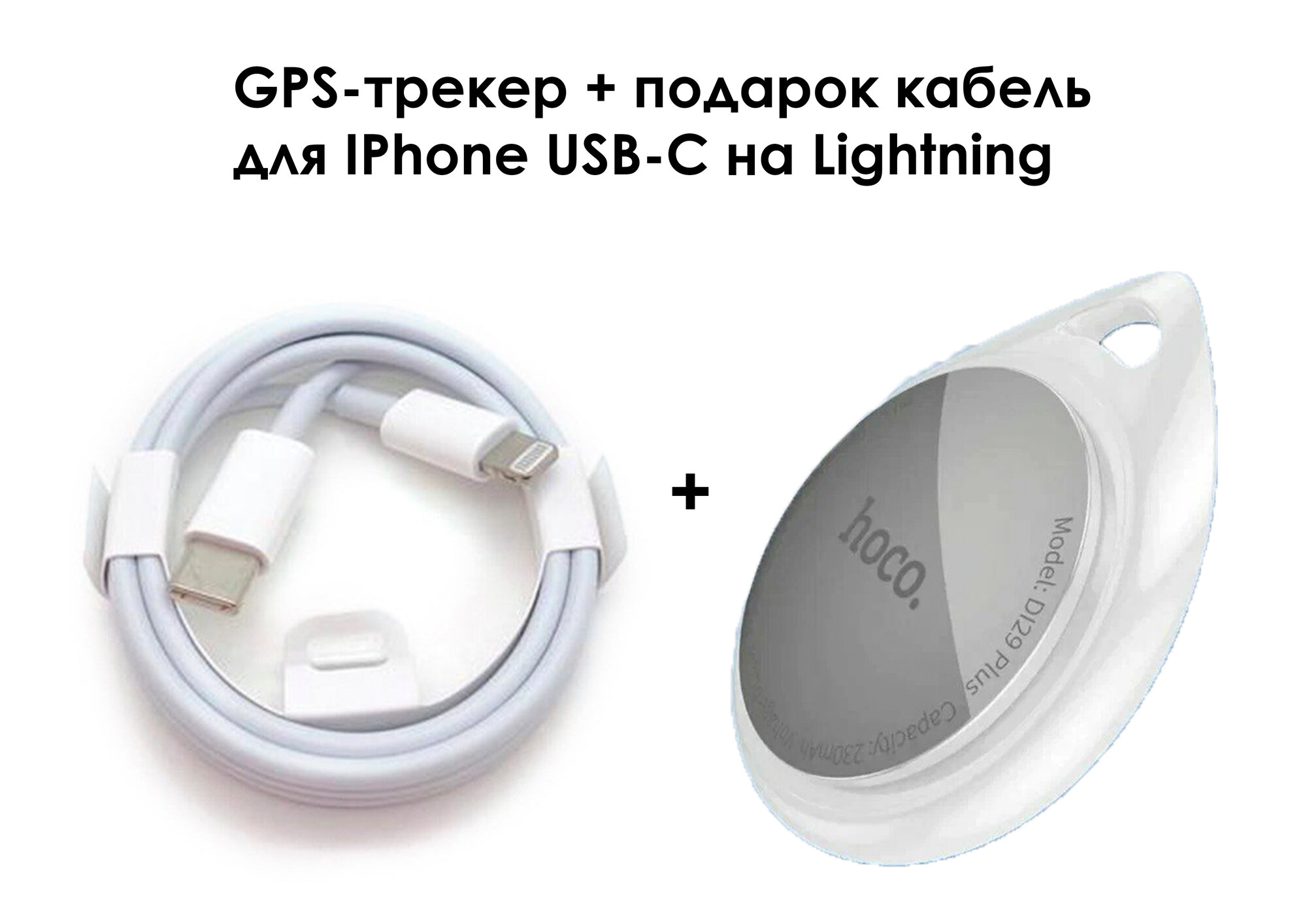 GPS-трекер Hoco DI29 Plus + кабель в подарок для IPhone USB-C на Lightning
