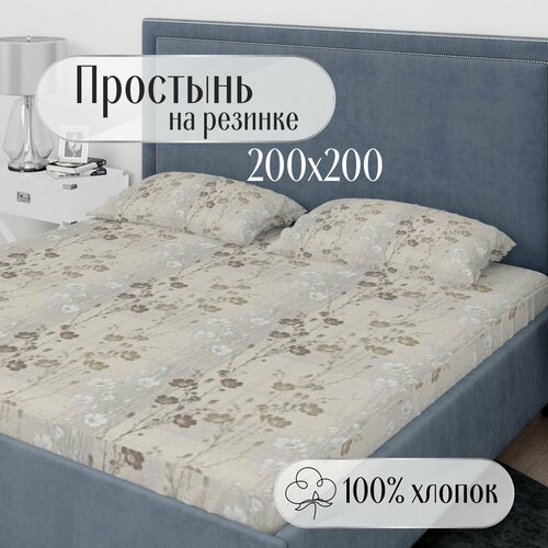 Простынь на резинке 200х200_беж. маки
