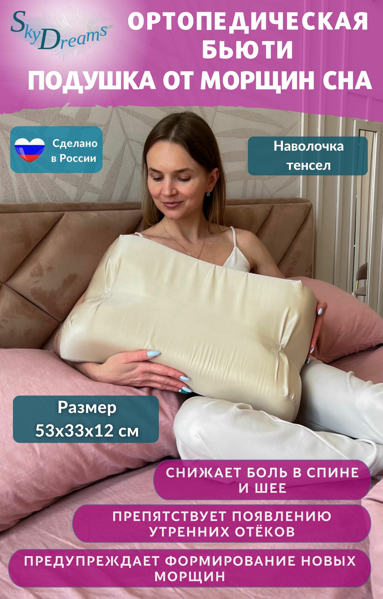 SkyDreams Ортопедическая бьюти подушка от морщин Beauty Sky, высота 12 см, Тенсел, цвет кремовый