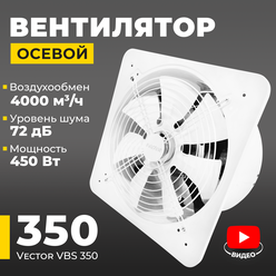 Вентилятор вытяжной промышленный Vector VBS 350 с обратным клапаном, воздухообмен 4000 м3/ч, 450 Вт, белый