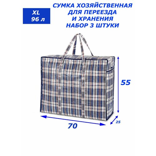Комплект сумок 96 литров (70х25х55) складная для переезда и хранения вещей, 3 шт., 96 л, 25х55х70 см, мультиколор