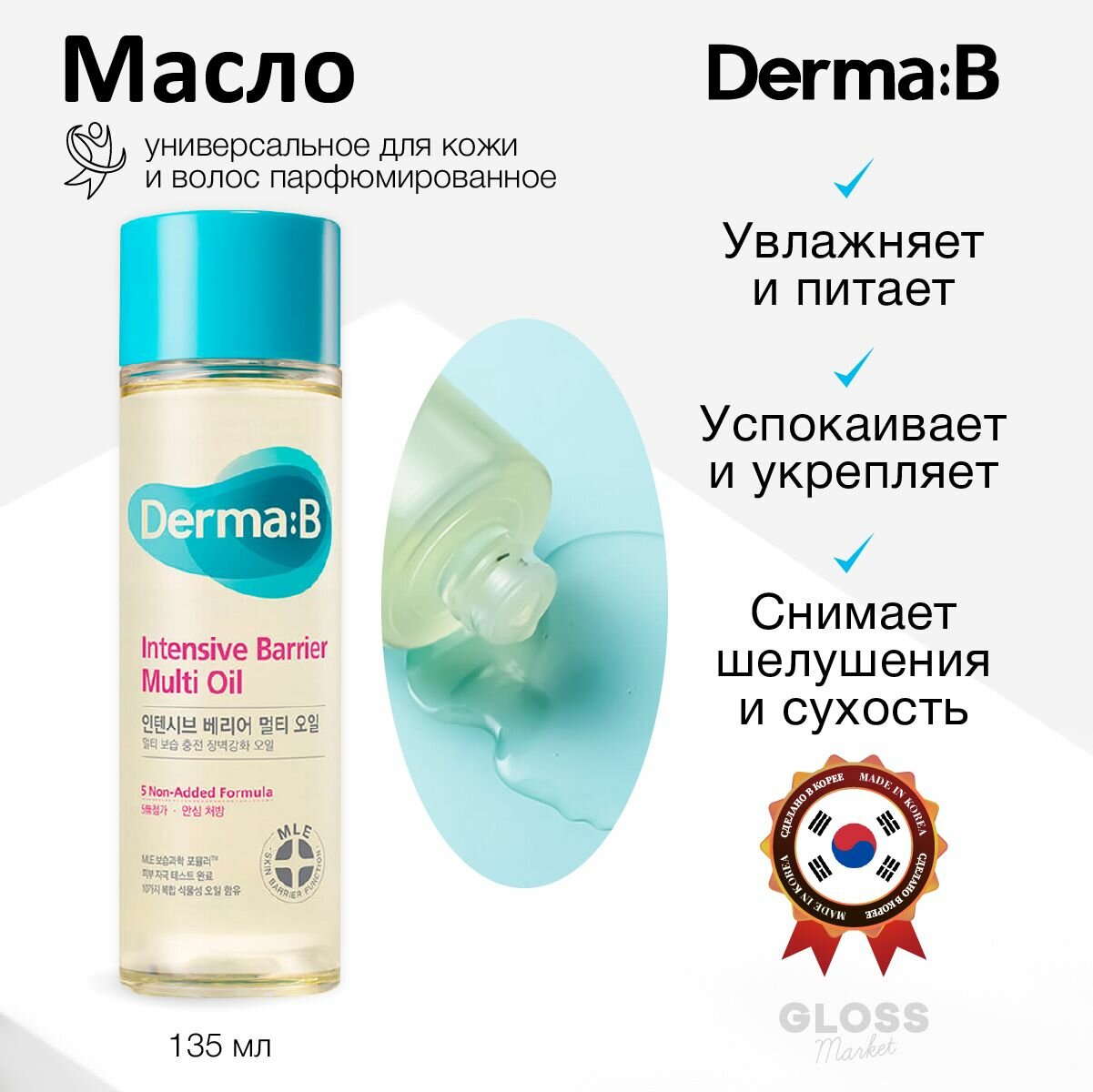 Derma: B Универсальное парфюмированное масло для кожи и волос Intensive Barrier Multi Oil 135 мл