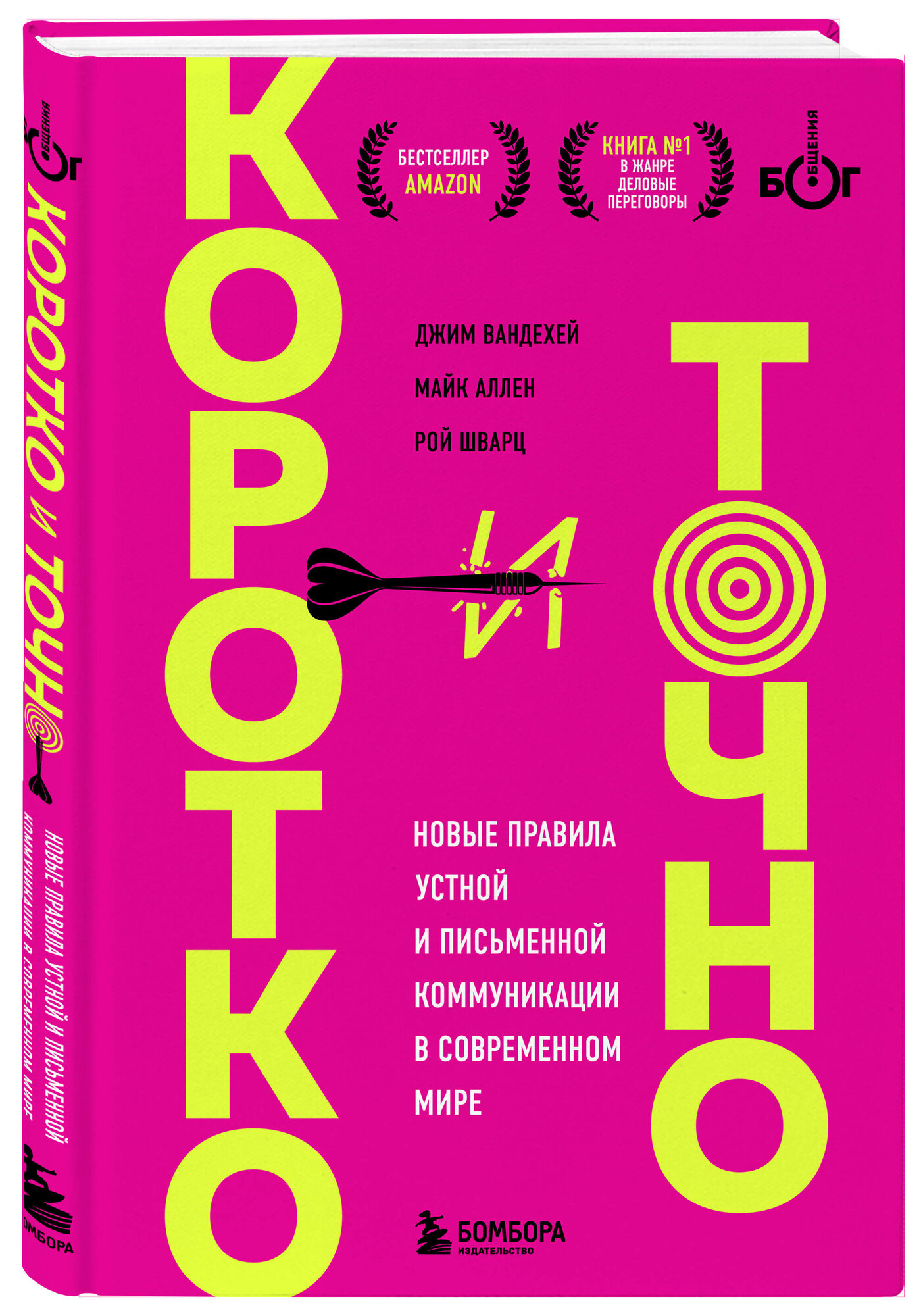 ВандеХей Д, Аллен М, Шварц Р. Коротко и точно. Новые правила устной и письменной коммуникации в современном мире