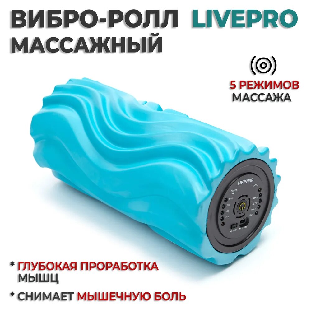 Массажный ролик LIVEPRO Vibrating Foam Roller