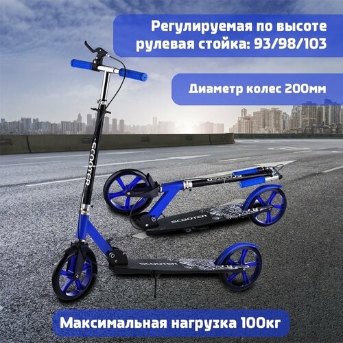 Двухколесный самокат Scooter с ручным тормозом, колеса 200мм, складной, от 7 лет, синий