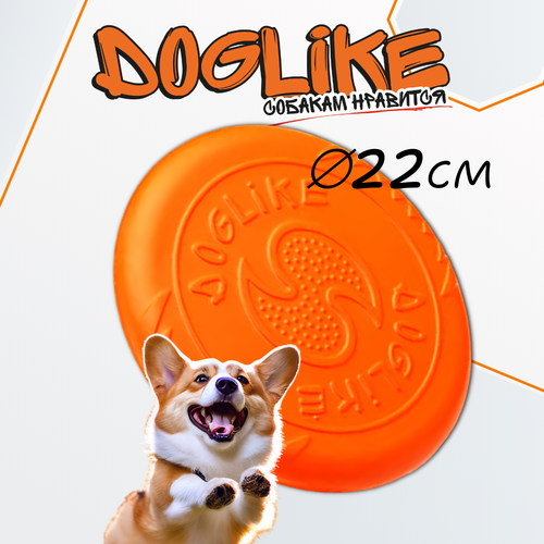 Игрушка для собак DOGLIKE летающая тарелка средняя оранжевая (250*23 мм) doglike тарелка летающая малая