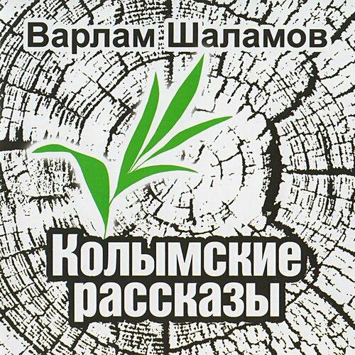 Колымские рассказы (Аудиокнига на CD-MP3) б ибаньес куртизанка аудиокнига на 1 cd mp3 звуковая книга