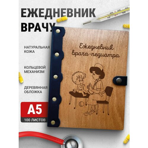 Ежедневник Врача-педиатра, блокнот доктору