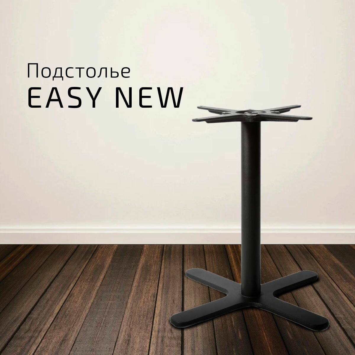 Подстолье Easy new