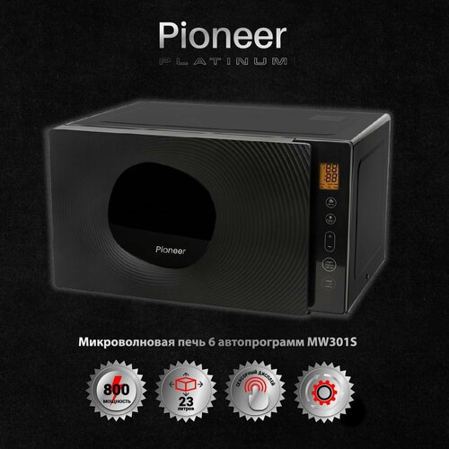 Микроволновая печь Pioneer MW301S 23 литра с сенсорным управлением, 6 автопрограмм, таймер 99 минут, размораживание по весу/времени, 800 Вт