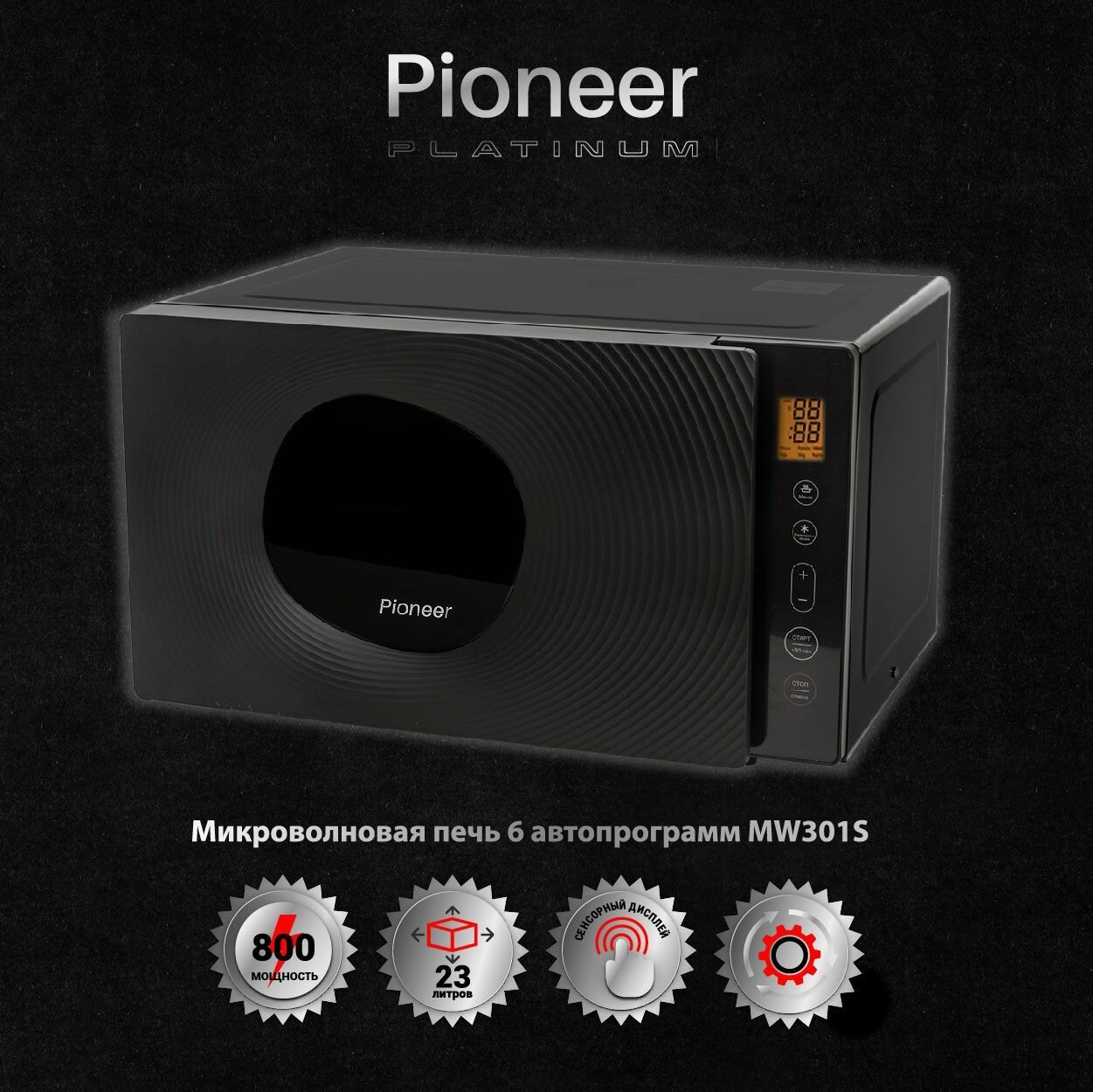 Микроволновая печь Pioneer 23 литра с сенсорным управлением 6 автопрограмм таймер 99 минут размораживание по весу/времени 800 Вт