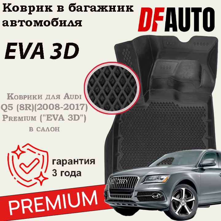 Коврики для Audi Q5 (8R) (2008-2017) Premium ("EVA 3D") в cалон