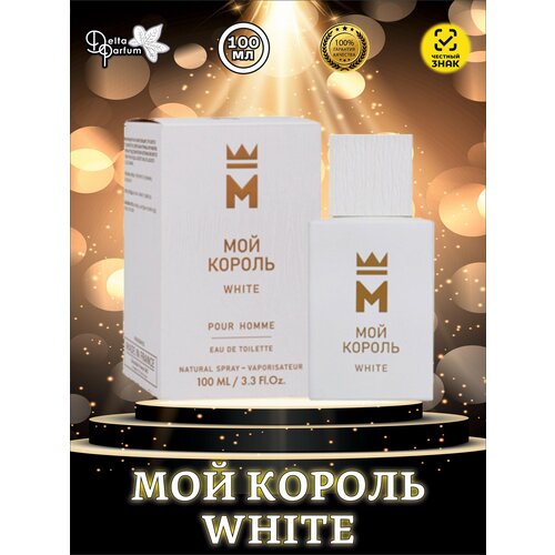 TODAY PARFUM (Delta parfum) Туалетная вода мужская Мой Король White delta parfum мужской мой король italy charm туалетная вода edt 100мл