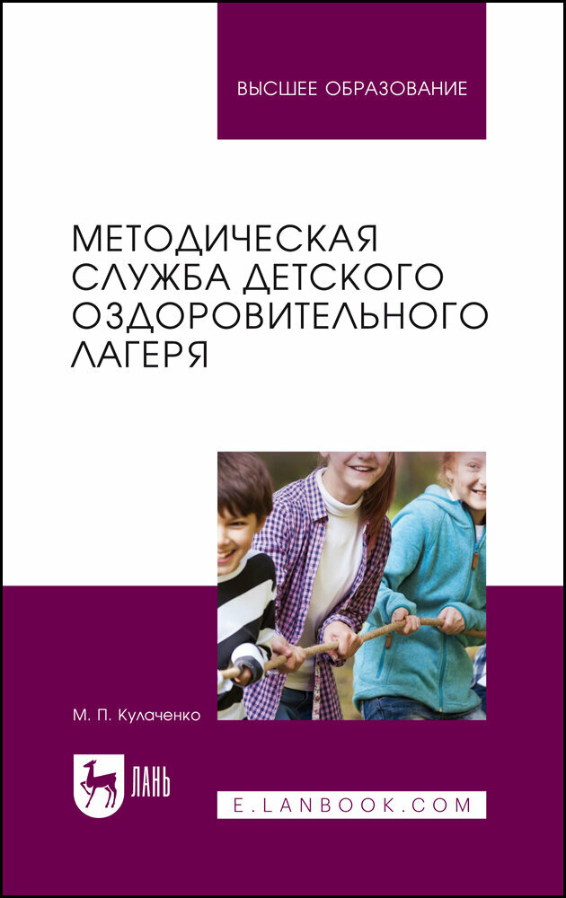 Кулаченко М. П. "Методическая служба детского оздоровительного лагеря"