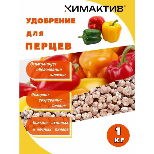 Удобрение для болгарского перца 1кг Химактив Д
