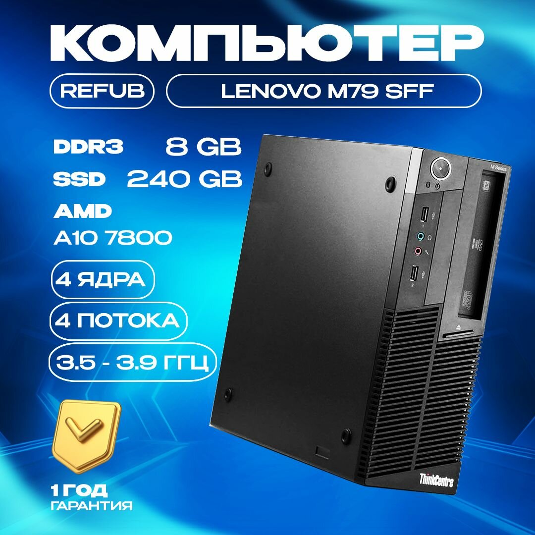 Системный блок Lenovo M79 AMD A10 7800 8gb ram 240gb SSD