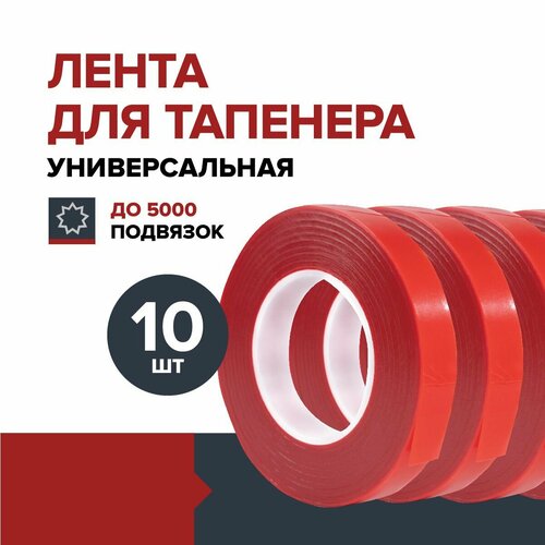 Лента универсальная для тапенера садового подвязчика 10 шт. FACHMANN лента для тапенера садового степлера celltix 30 метров