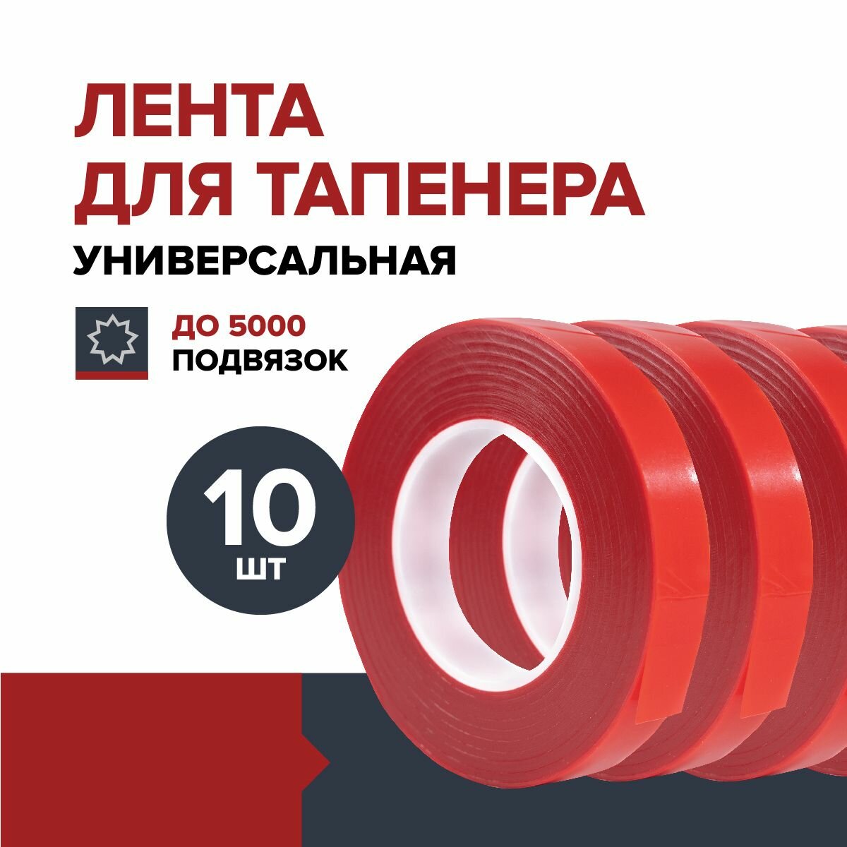 Лента универсальная для тапенера садового подвязчика 10 шт. FACHMANN