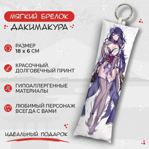 Брелок Anime Dakimakura, мультиколор брелок дакимакура мини баал райден genshin impact арт m0427