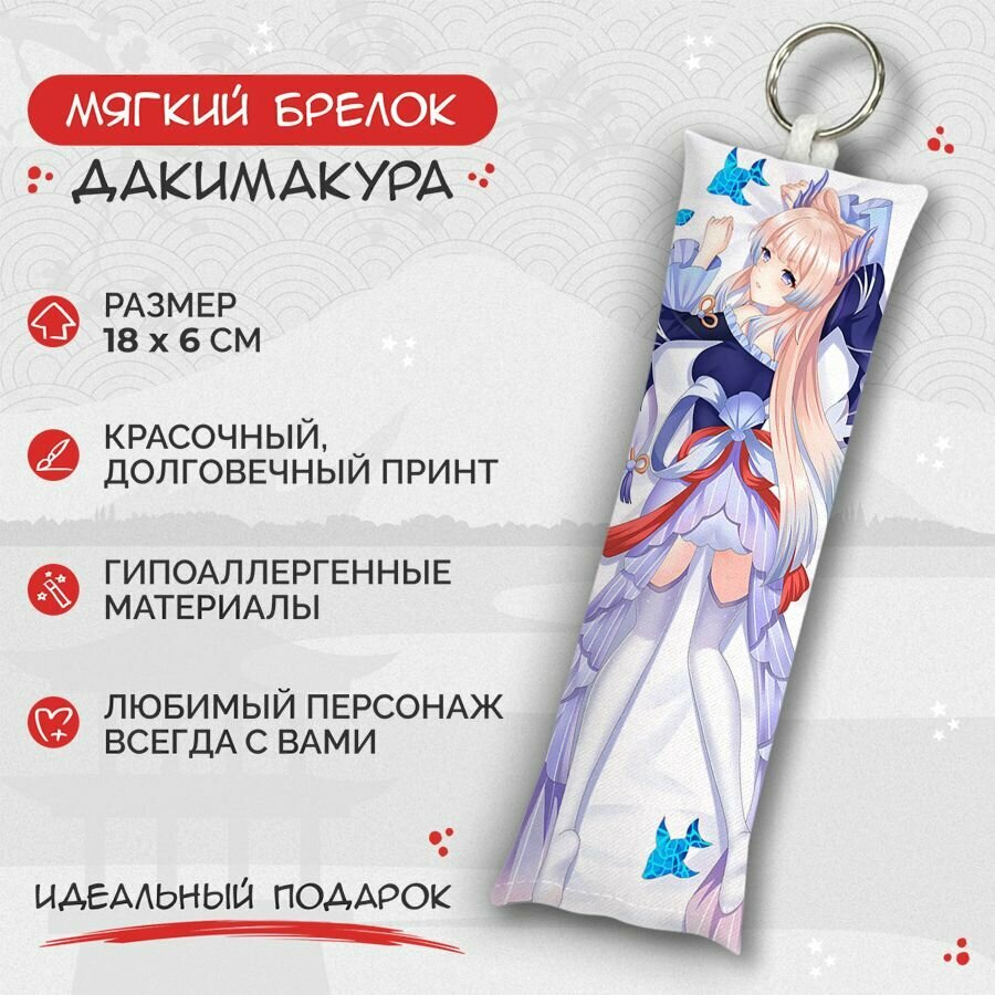 Брелок Anime Dakimakura