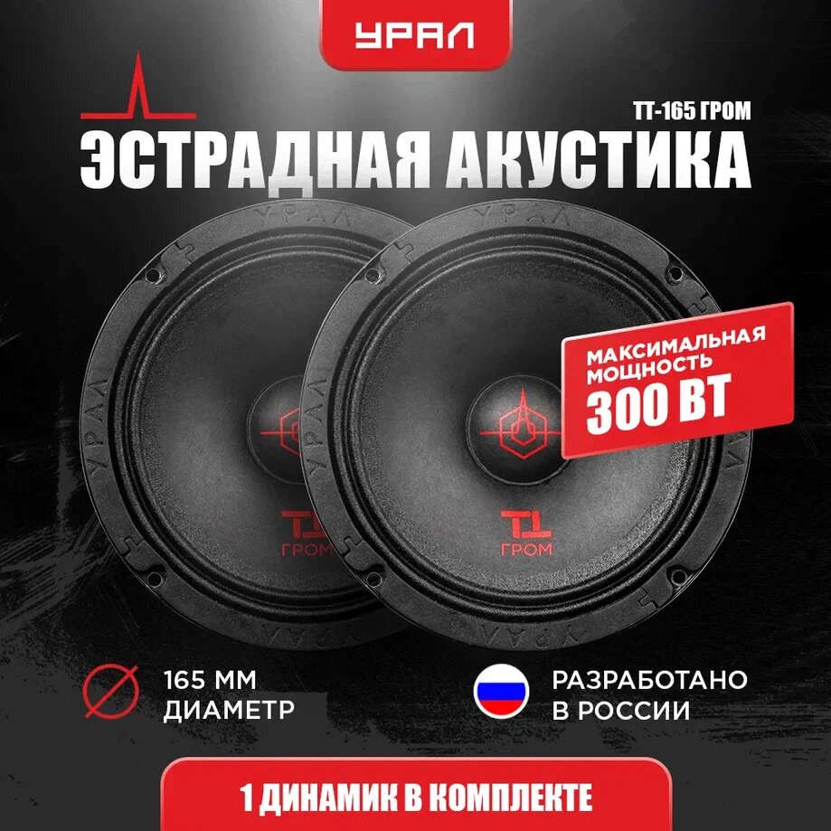 Акустическая система урал ТТ 165 гром, 300/150 ВТ, 2 Динамика