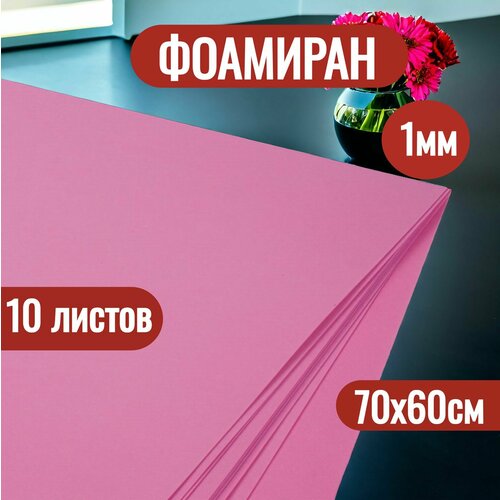 Фоамиран для творчества, 1мм 60х70см 10 листов для цветов, рукоделия и творчества, розовый