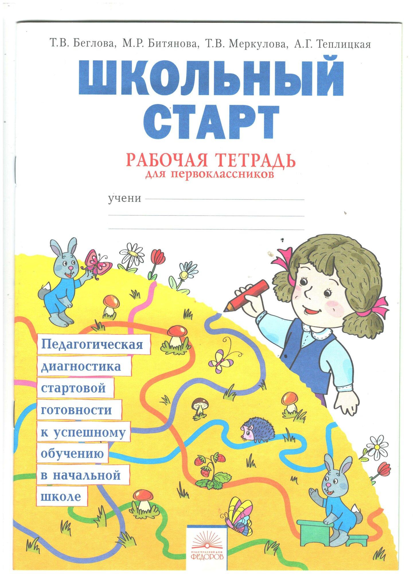 Школьный старт. Рабочая тетрадь для дошкольников и первоклассников. - фото №1