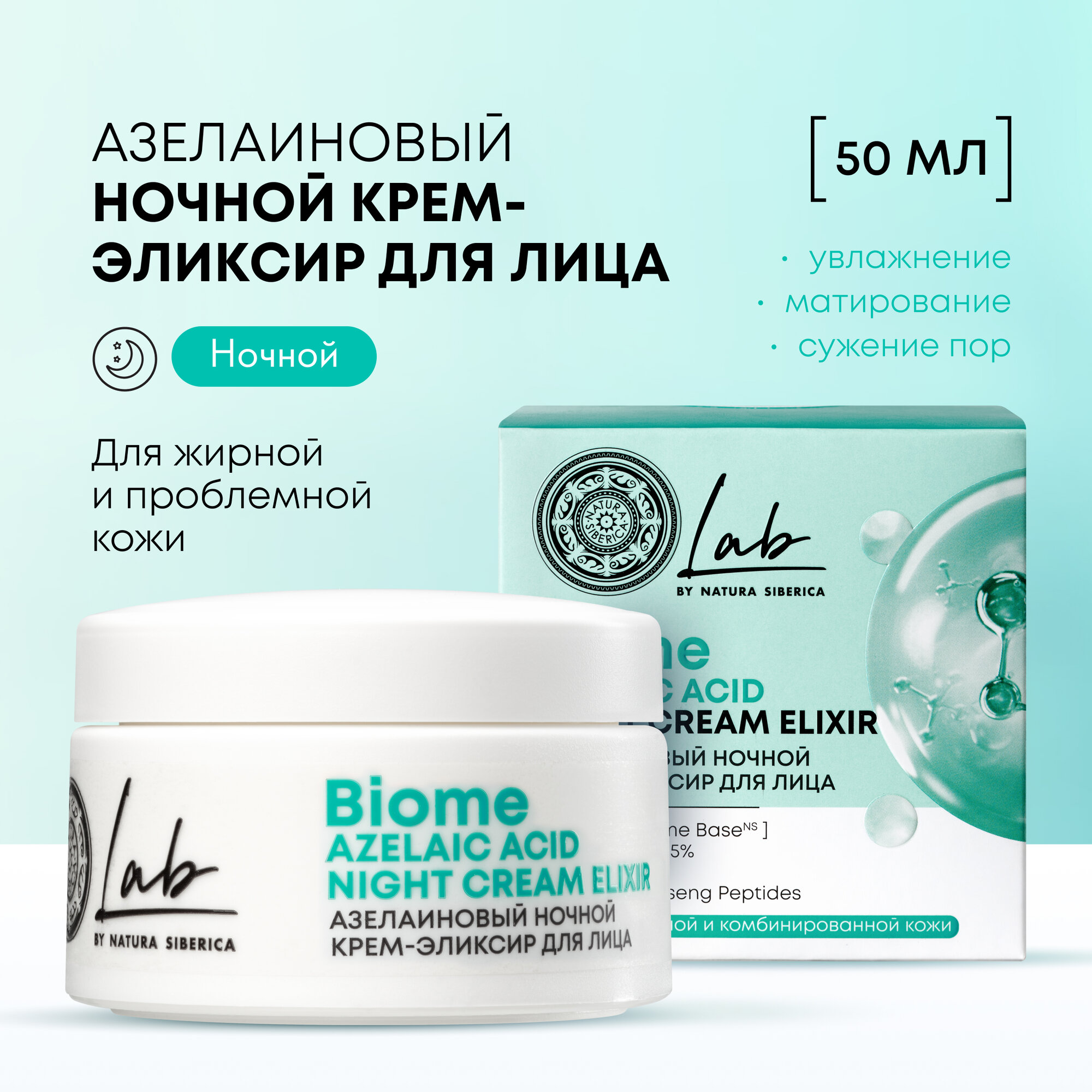 Азелаиновый ночной крем-эликсир Azelaic Acid для лица Natura Siberica LAB Biome, 50 мл