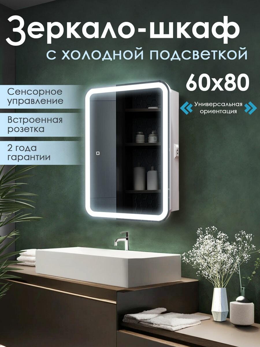 Зеркало шкаф в ванную с подсветкой Silver Mirrors "Джерси-flip" 60х80 см, универсальная ориентация, холодный свет, белый корпус