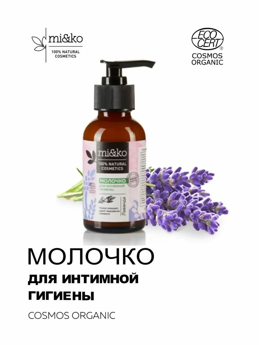 Гель-молочко для интимной гигиены Лаванда Organic mi&ko, 100мл