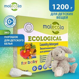 Стиральный порошок для детского белья Molecola, 1,2кг