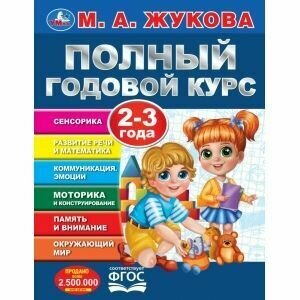 Полный годовой курс для малыша 2-3 года М. А. Жукова. Умка