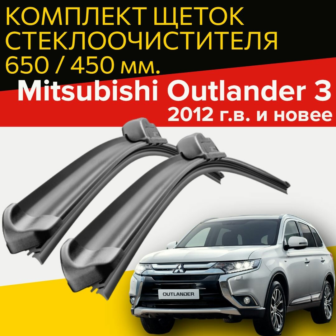 Щетки стеклоочистителя для Mitsubishi Outlander 3 ( 2012 г. в. и новее ) 650 и 450 мм / Дворники для автомобиля митсубиси аутлендер 3