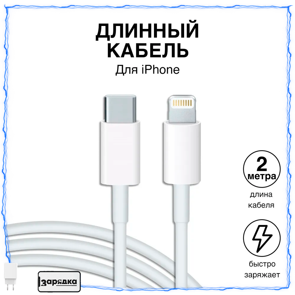Зарядка для айфона / Зарядка / Провод type c / Разъем Usb-C (Type-C) - Lightning / Быстрая зарядка для Apple iPhone 8-14 и iPad / провод 2 метра
