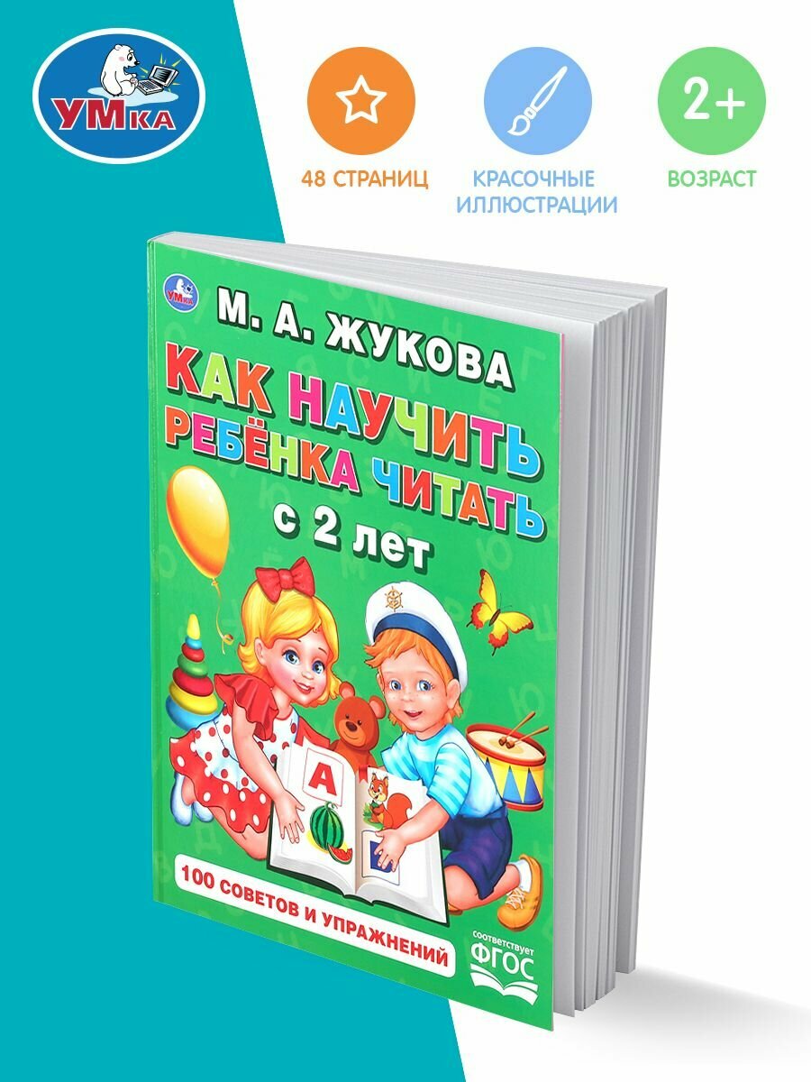 Книга развивающая пособие Как научить ребенка читать с 2 лет Умка