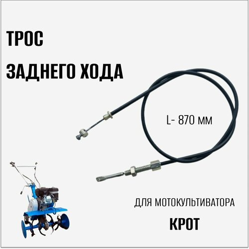 Трос заднего хода для мотокультиватора Крот трос заднего хода мотоблока крот